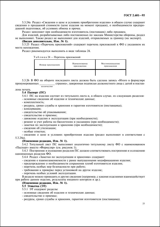 ГОСТ 2.601-95 Единая система конструкторской документации. Эксплуатационные документы (фото 28 из 45)