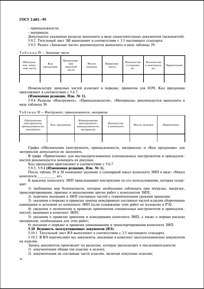 ГОСТ 2.601-95 Единая система конструкторской документации. Эксплуатационные документы (фото 33 из 45)