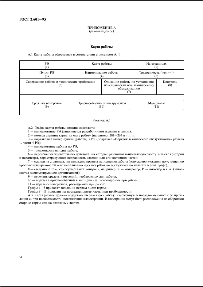 ГОСТ 2.601-95 Единая система конструкторской документации. Эксплуатационные документы (фото 37 из 45)