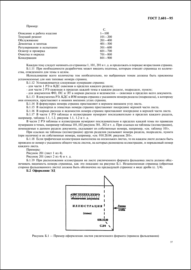 ГОСТ 2.601-95 Единая система конструкторской документации. Эксплуатационные документы (фото 40 из 45)