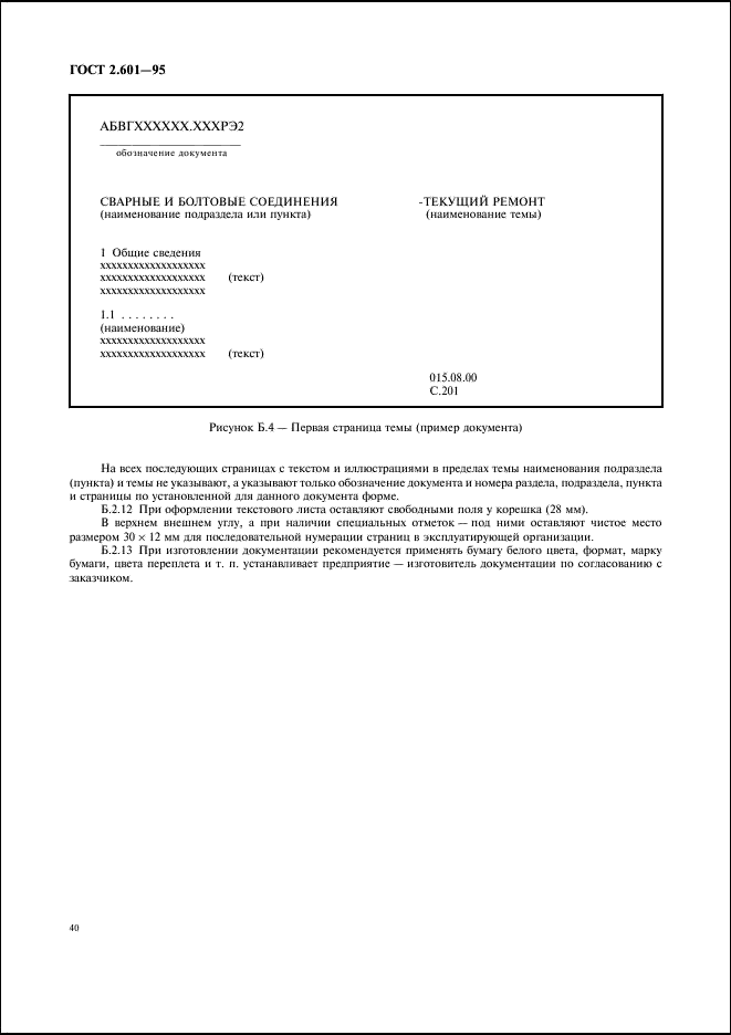 ГОСТ 2.601-95 Единая система конструкторской документации. Эксплуатационные документы (фото 43 из 45)