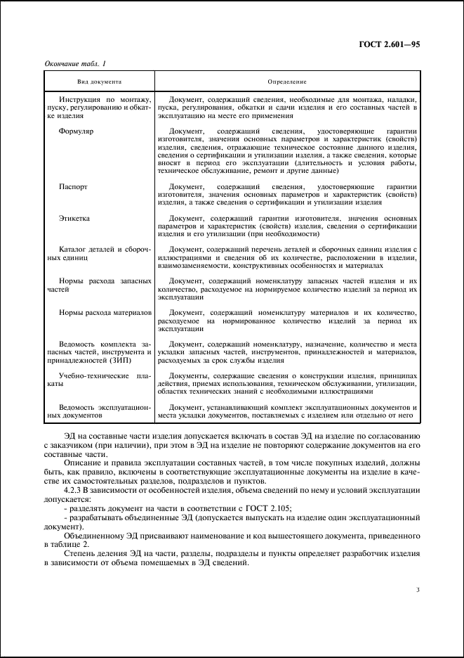 ГОСТ 2.601-95 Единая система конструкторской документации. Эксплуатационные документы (фото 6 из 45)