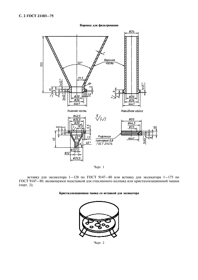ГОСТ 21103-75 Топливо для реактивных двигателей. Метод определения мыл нафтеновых кислот (фото 3 из 7)