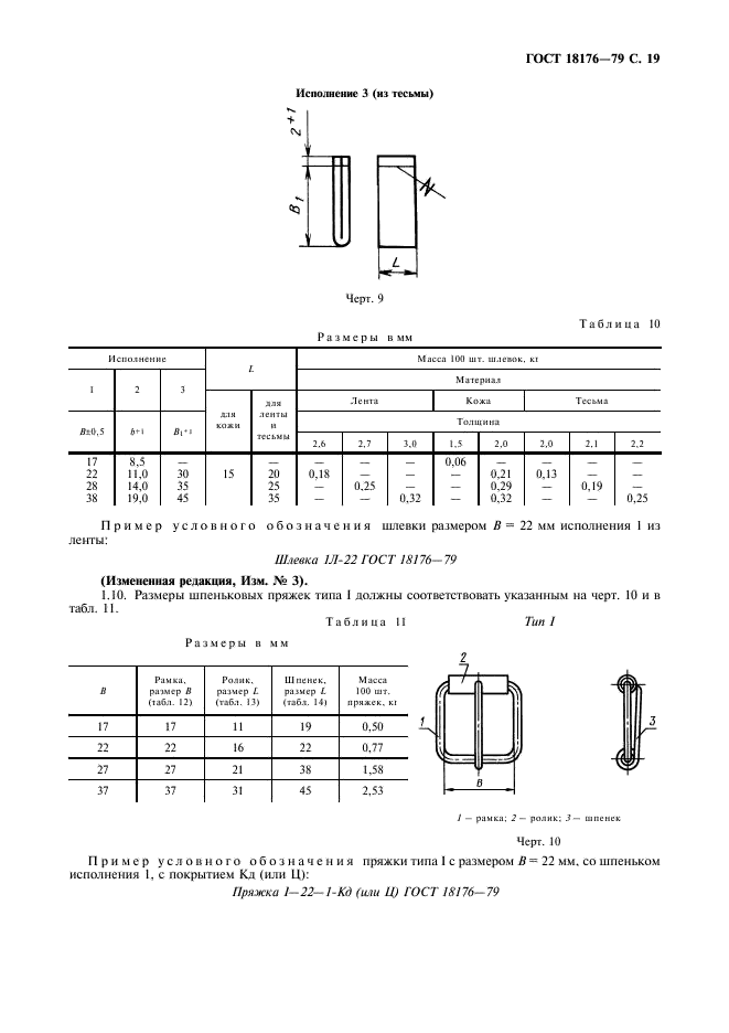 ГОСТ 18176-79 Фурнитура для упаковочных чехлов. Технические условия (фото 20 из 31)