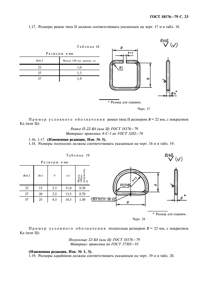 ГОСТ 18176-79 Фурнитура для упаковочных чехлов. Технические условия (фото 24 из 31)