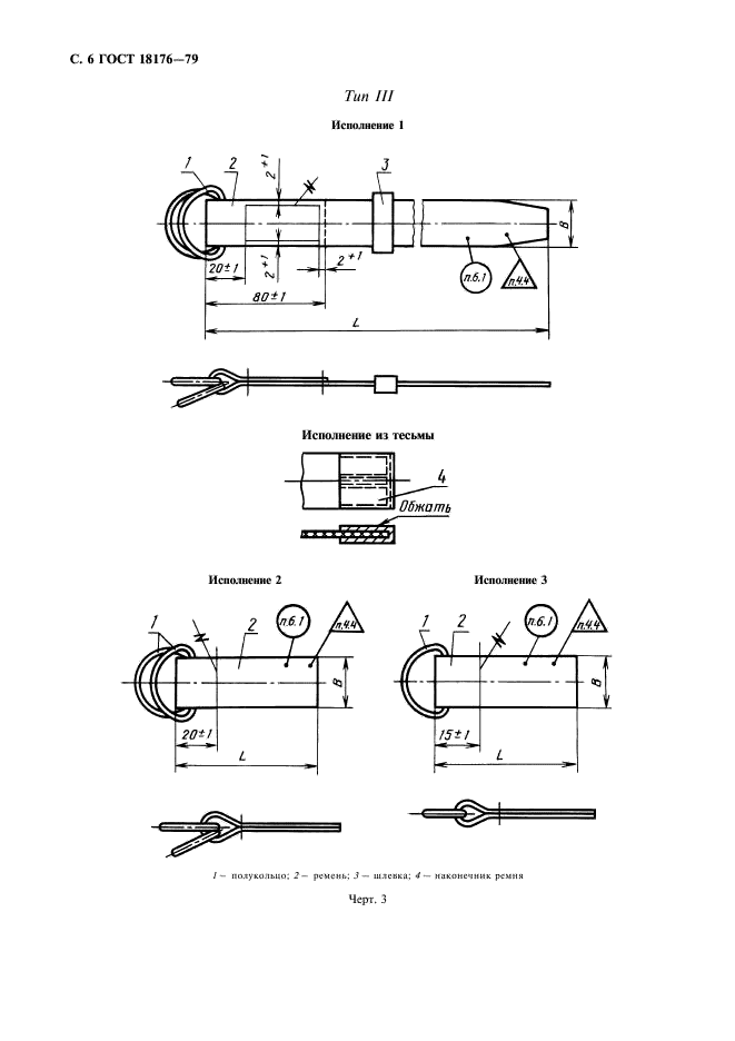 ГОСТ 18176-79 Фурнитура для упаковочных чехлов. Технические условия (фото 7 из 31)