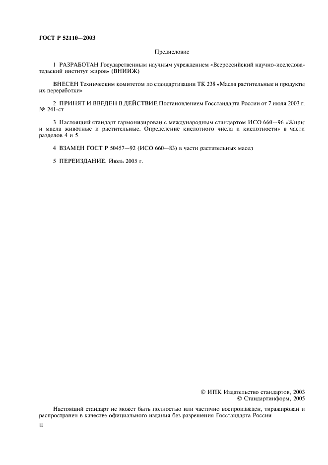 ГОСТ Р 52110-2003 Масла растительные. Методы определения кислотного числа (фото 2 из 11)