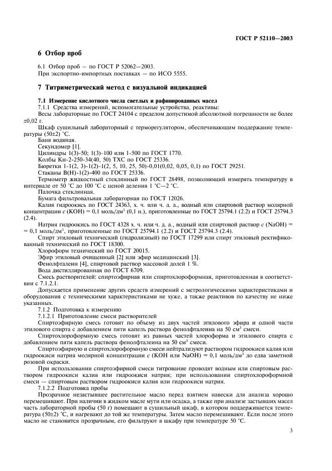 ГОСТ Р 52110-2003 Масла растительные. Методы определения кислотного числа (фото 6 из 11)