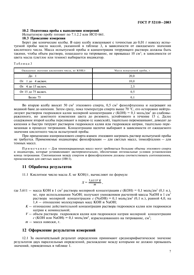 ГОСТ Р 52110-2003 Масла растительные. Методы определения кислотного числа (фото 10 из 11)