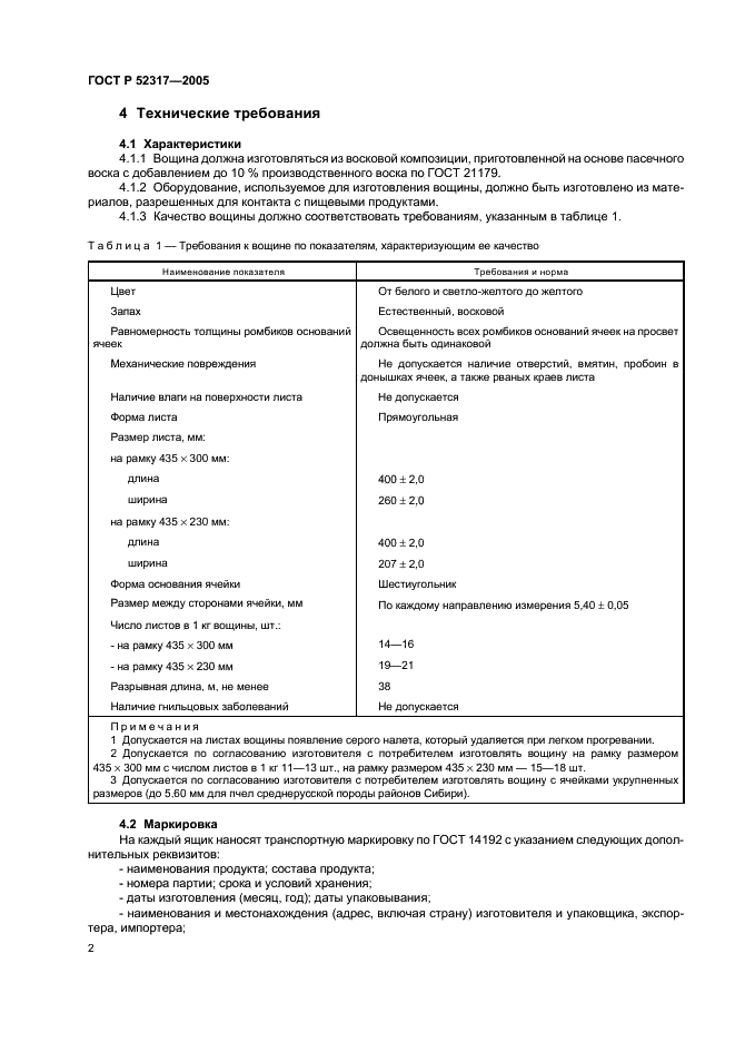 ГОСТ Р 52317-2005 Вощина. Технические условия (фото 5 из 11)