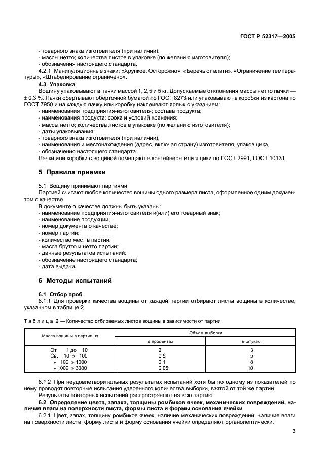 ГОСТ Р 52317-2005 Вощина. Технические условия (фото 6 из 11)