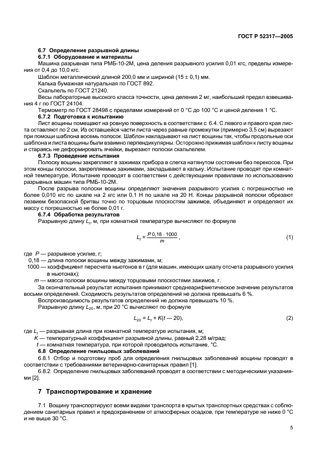 ГОСТ Р 52317-2005 Вощина. Технические условия (фото 8 из 11)