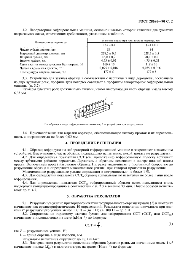ГОСТ 28686-90 Бумага для гофрирования. Метод определения сопротивления торцовому сжатию (ССТ) гофрированного образца (фото 3 из 4)