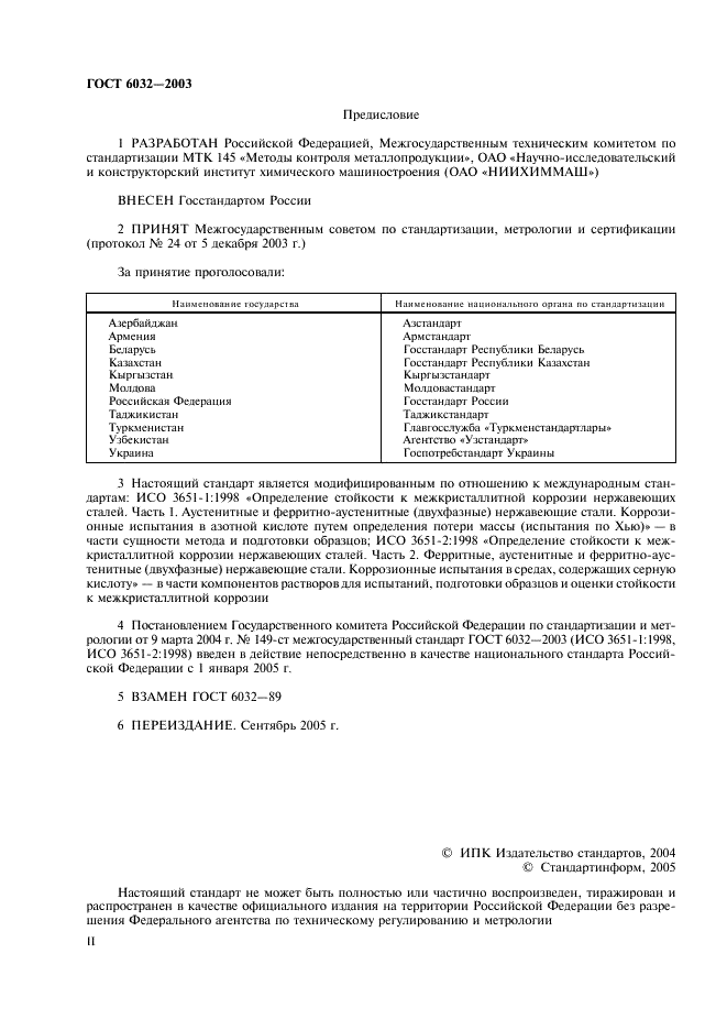 ГОСТ 6032-2003 Стали и сплавы коррозионно-стойкие. Методы испытаний на стойкость к межкристаллитной коррозии (фото 2 из 27)