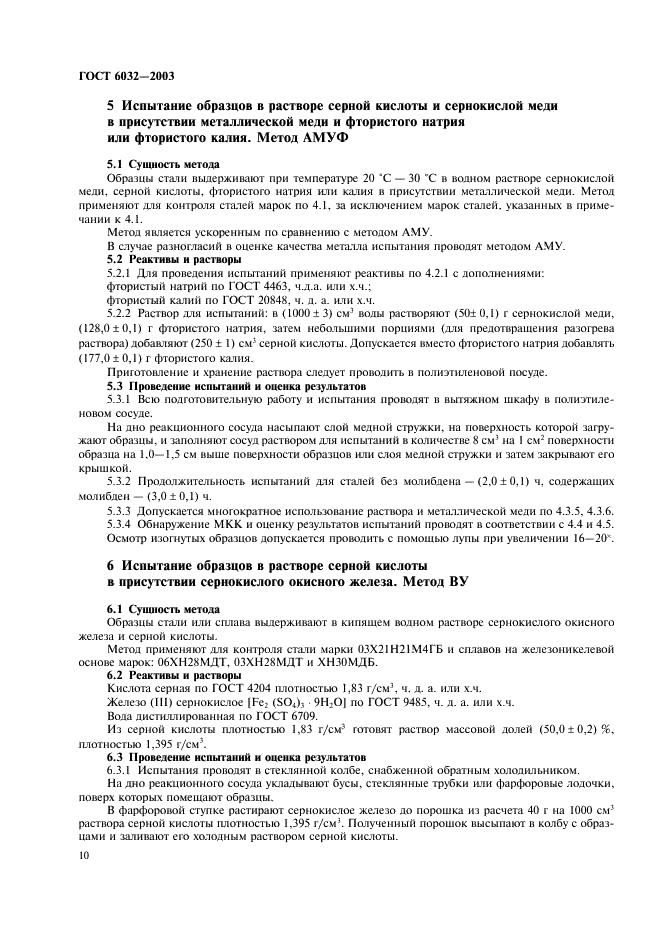 ГОСТ 6032-2003 Стали и сплавы коррозионно-стойкие. Методы испытаний на стойкость к межкристаллитной коррозии (фото 13 из 27)