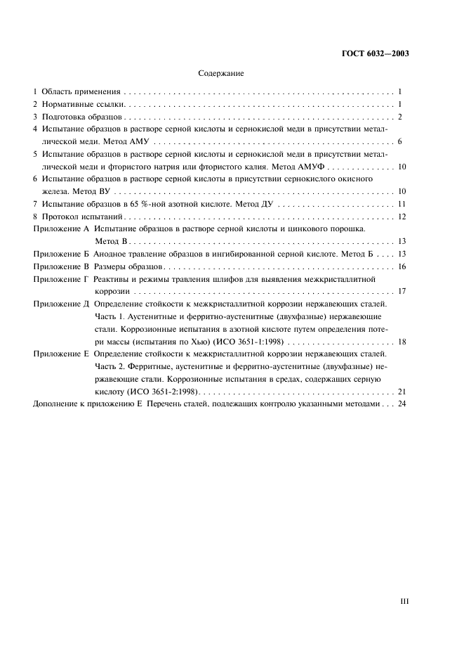 ГОСТ 6032-2003 Стали и сплавы коррозионно-стойкие. Методы испытаний на стойкость к межкристаллитной коррозии (фото 3 из 27)
