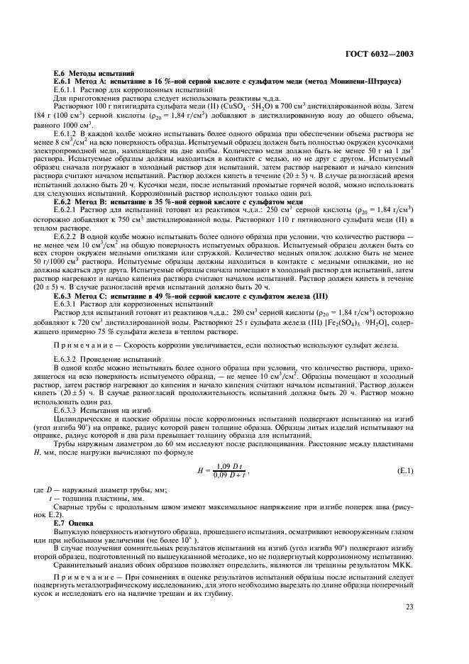 ГОСТ 6032-2003 Стали и сплавы коррозионно-стойкие. Методы испытаний на стойкость к межкристаллитной коррозии (фото 26 из 27)