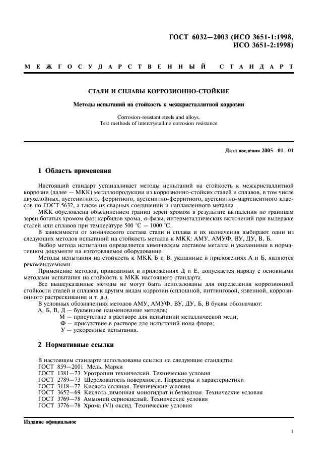 ГОСТ 6032-2003 Стали и сплавы коррозионно-стойкие. Методы испытаний на стойкость к межкристаллитной коррозии (фото 4 из 27)