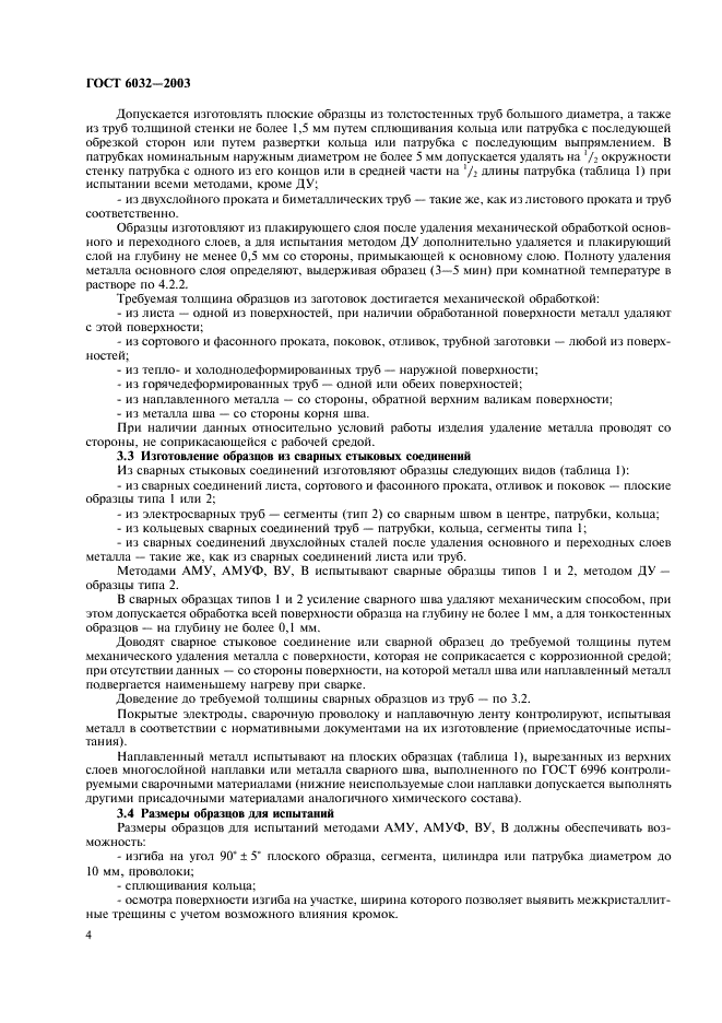 ГОСТ 6032-2003 Стали и сплавы коррозионно-стойкие. Методы испытаний на стойкость к межкристаллитной коррозии (фото 7 из 27)