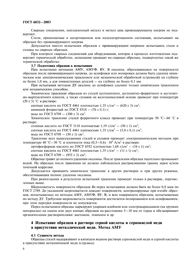 ГОСТ 6032-2003 Стали и сплавы коррозионно-стойкие. Методы испытаний на стойкость к межкристаллитной коррозии (фото 9 из 27)