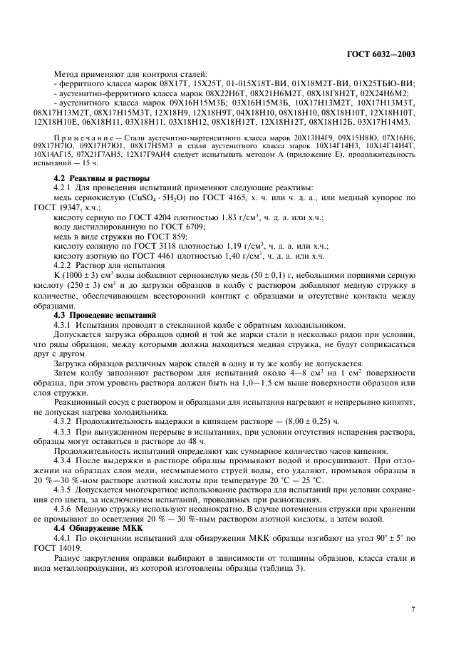 ГОСТ 6032-2003 Стали и сплавы коррозионно-стойкие. Методы испытаний на стойкость к межкристаллитной коррозии (фото 10 из 27)