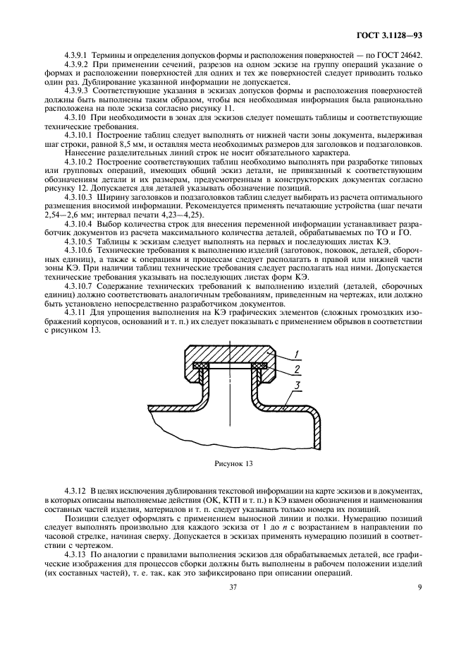 ГОСТ 3.1128-93 Единая система технологической документации. Общие правила выполнения графических технологических документов (фото 11 из 21)