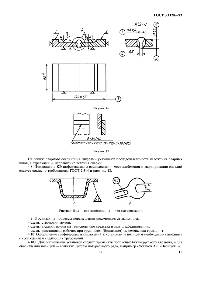 ГОСТ 3.1128-93 Единая система технологической документации. Общие правила выполнения графических технологических документов (фото 13 из 21)