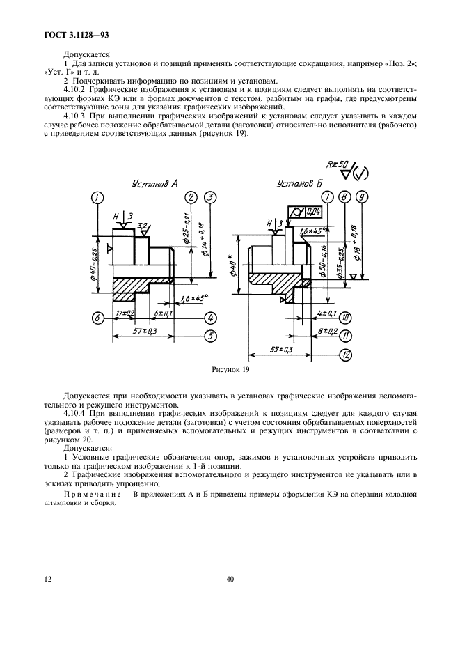 ГОСТ 3.1128-93 Единая система технологической документации. Общие правила выполнения графических технологических документов (фото 14 из 21)