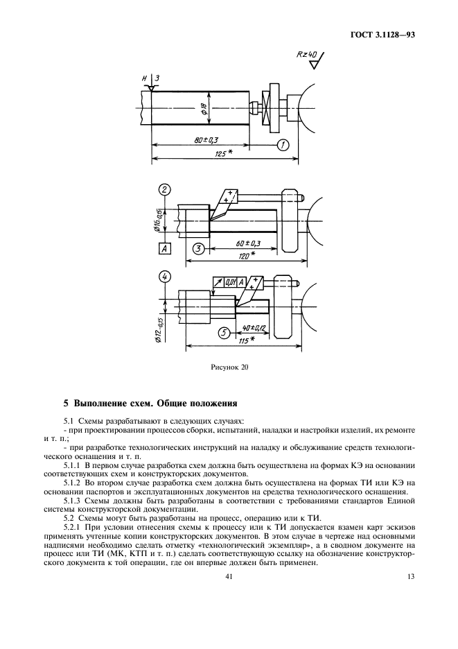 ГОСТ 3.1128-93 Единая система технологической документации. Общие правила выполнения графических технологических документов (фото 15 из 21)