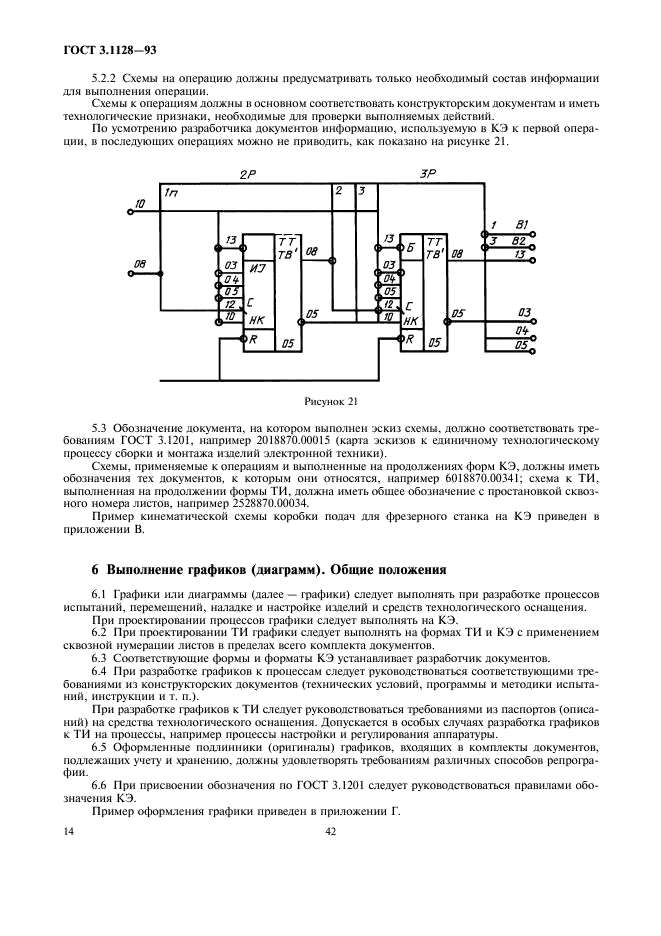 ГОСТ 3.1128-93 Единая система технологической документации. Общие правила выполнения графических технологических документов (фото 16 из 21)