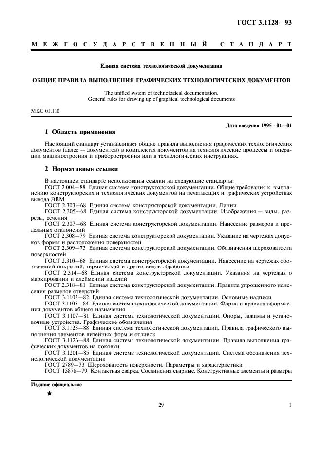 ГОСТ 3.1128-93 Единая система технологической документации. Общие правила выполнения графических технологических документов (фото 3 из 21)
