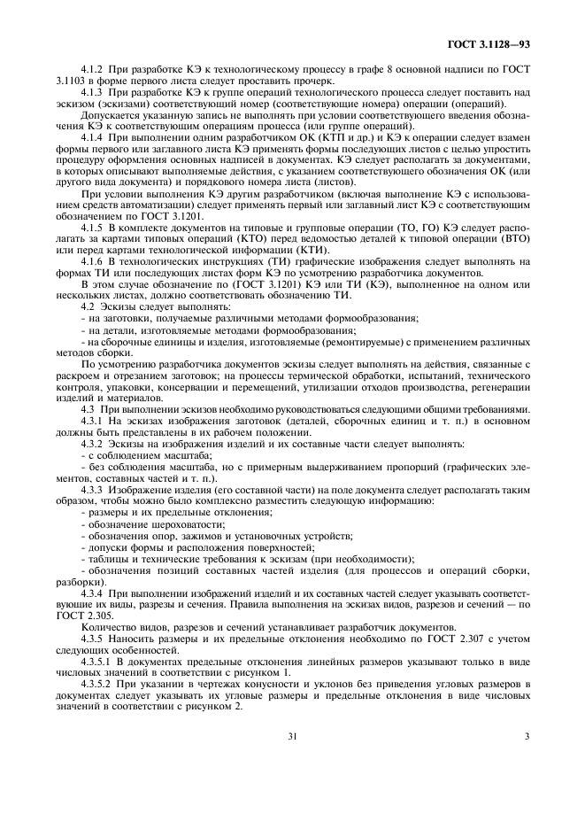ГОСТ 3.1128-93 Единая система технологической документации. Общие правила выполнения графических технологических документов (фото 5 из 21)