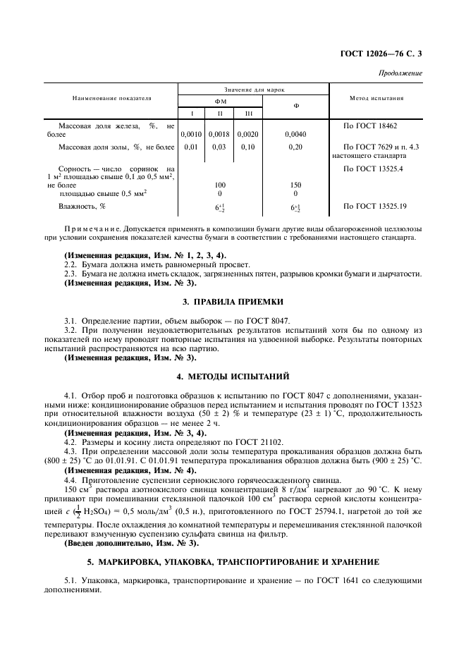 ГОСТ 12026-76 Бумага фильтровальная лабораторная. Технические условия (фото 4 из 7)