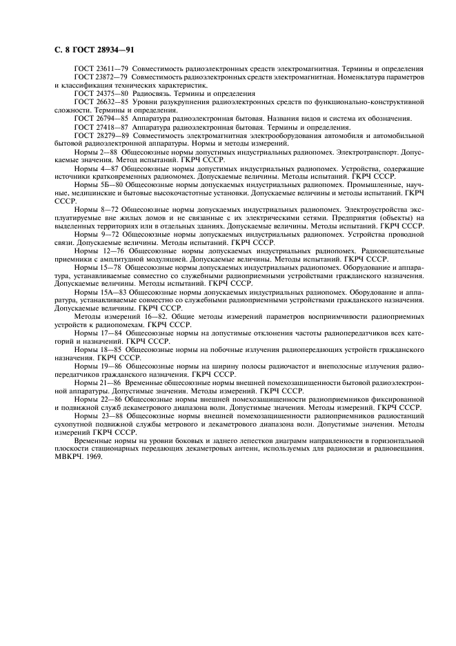 ГОСТ 28934-91 Совместимость технических средств электромагнитная. Содержание раздела технического задания в части электромагнитной совместимости (фото 9 из 11)