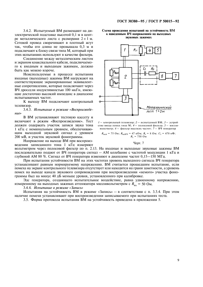 ГОСТ 30380-95 Совместимость видеомагнитофонов бытовых электромагнитная. Устойчивость к электромагнитным полям и наведенным высокочастотным токам и напряжениям. Методы испытаний (фото 12 из 19)