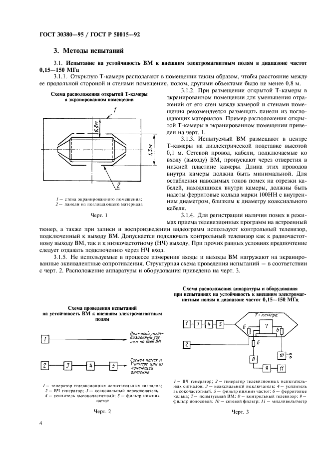 ГОСТ 30380-95 Совместимость видеомагнитофонов бытовых электромагнитная. Устойчивость к электромагнитным полям и наведенным высокочастотным токам и напряжениям. Методы испытаний (фото 7 из 19)