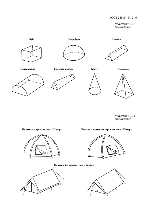 ГОСТ 28917-91 Палатки туристские. Общие технические условия (фото 7 из 16)