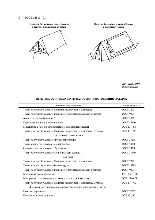 ГОСТ 28917-91 Палатки туристские. Общие технические условия (фото 8 из 16)