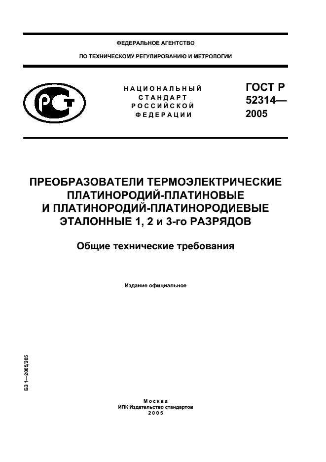 ГОСТ Р 52314-2005 Преобразователи термоэлектрические платинородий-платиновые и платинородий-платинородиевые эталонные 1, 2 и 3-го разрядов. Общие технические требования (фото 1 из 8)