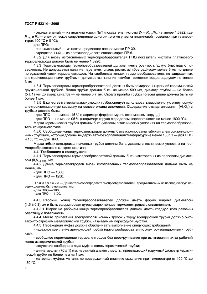 ГОСТ Р 52314-2005 Преобразователи термоэлектрические платинородий-платиновые и платинородий-платинородиевые эталонные 1, 2 и 3-го разрядов. Общие технические требования (фото 6 из 8)