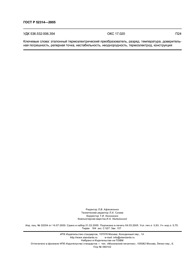 ГОСТ Р 52314-2005 Преобразователи термоэлектрические платинородий-платиновые и платинородий-платинородиевые эталонные 1, 2 и 3-го разрядов. Общие технические требования (фото 8 из 8)