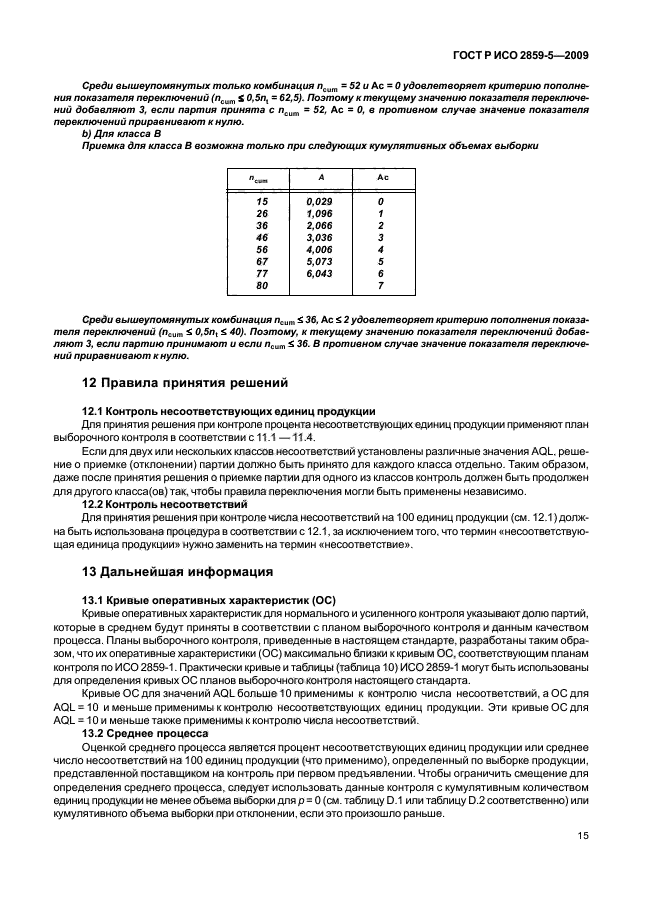 ГОСТ Р ИСО 2859-5-2009 Статистические методы. Процедуры выборочного контроля по альтернативному признаку. Часть 5. Система последовательных планов на основе AQL для контроля последовательных партий (фото 21 из 43)