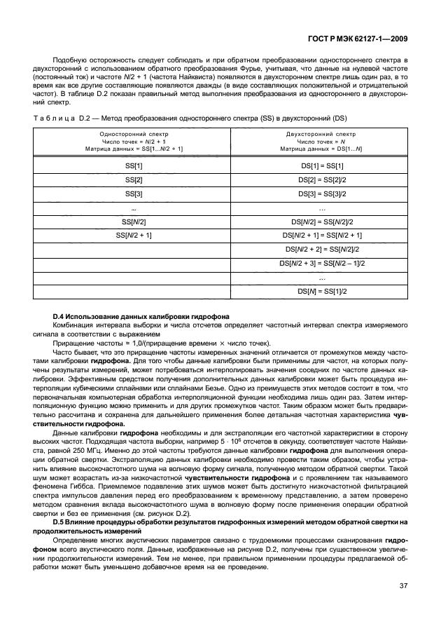 ГОСТ Р МЭК 62127-1-2009 Государственная система обеспечения единства измерений. Параметры полей ультразвуковых. Общие требования к методам измерений и способам описания полей в частотном диапазоне от 0,5 до 40 МГц (фото 40 из 61)