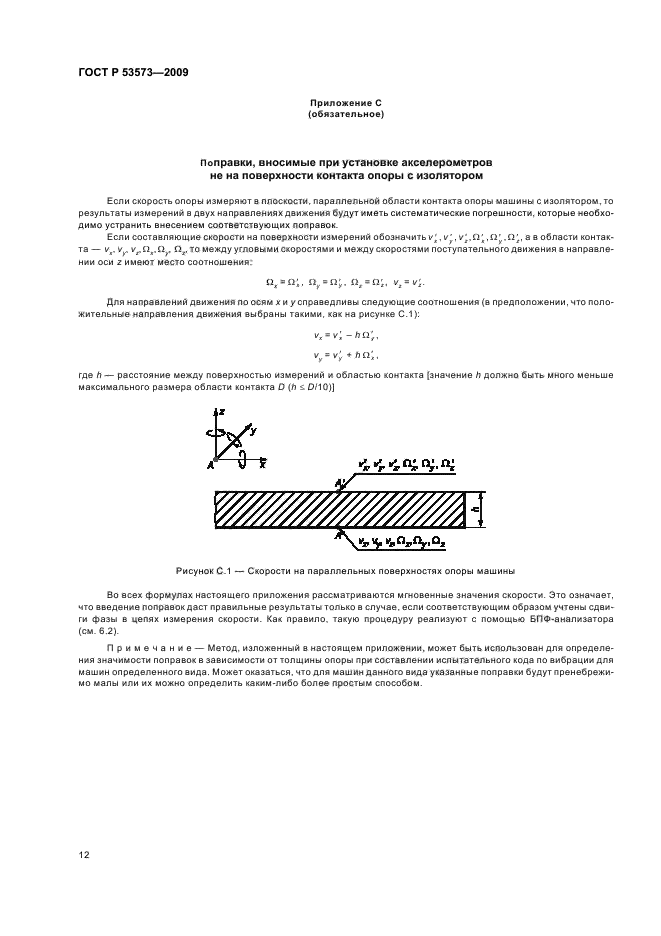 ГОСТ Р 53573-2009 Вибрация. Измерения вибрации, передаваемой машиной через упругие изоляторы. Общие требования (фото 16 из 24)