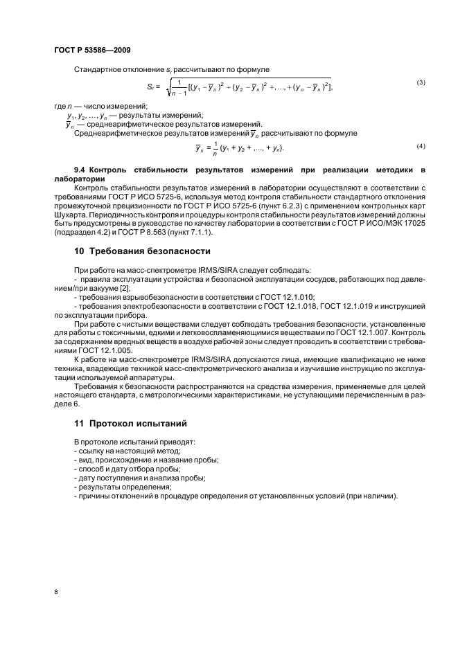 ГОСТ Р 53586-2009 Соки и соковая продукция. Идентификация. Определение стабильных изотопов углерода методом масс-спектрометрии (фото 12 из 16)