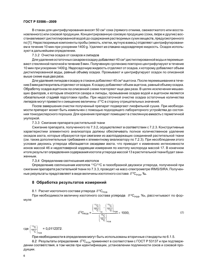 ГОСТ Р 53586-2009 Соки и соковая продукция. Идентификация. Определение стабильных изотопов углерода методом масс-спектрометрии (фото 10 из 16)