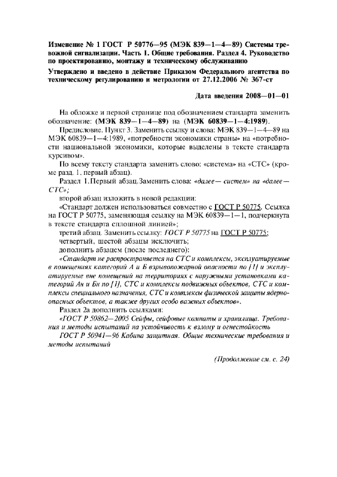 Изменение №1 к ГОСТ Р 50776-95  (фото 1 из 5)