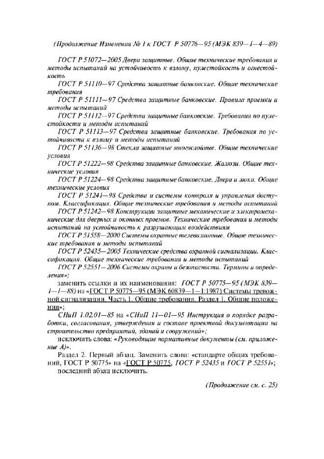 Изменение №1 к ГОСТ Р 50776-95  (фото 2 из 5)