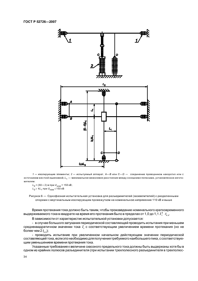ГОСТ Р 52726-2007 Разъединители и заземлители переменного тока на напряжение свыше 1 кВ и приводы к ним. Общие технические условия (фото 39 из 55)