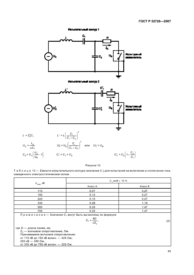 ГОСТ Р 52726-2007 Разъединители и заземлители переменного тока на напряжение свыше 1 кВ и приводы к ним. Общие технические условия (фото 50 из 55)